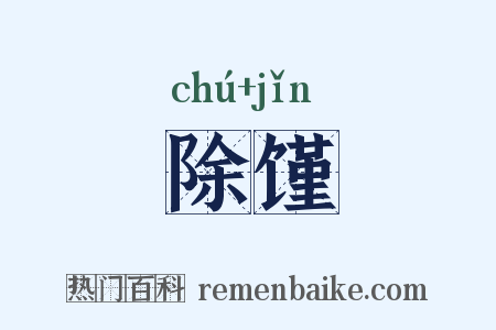 除馑是什么意思的图片